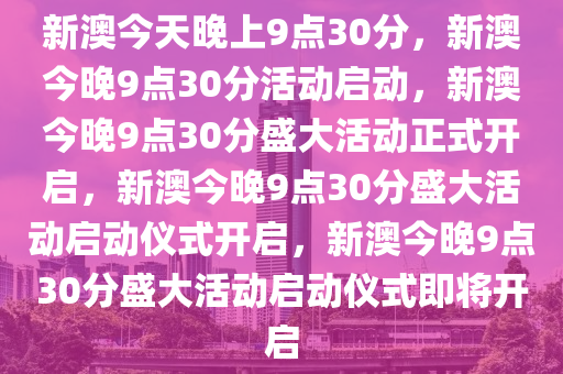 新澳今晚9点30分的特殊含义与落实行动