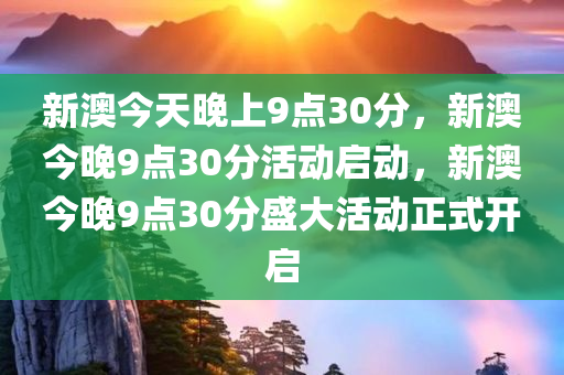 新澳今晚9点30分的特殊含义与落实行动