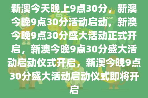 新澳今晚9点30分的特殊含义与落实行动