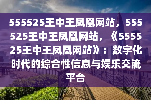 555525王中王凤凰网站,时代解答解释落实_1ez04.80.34