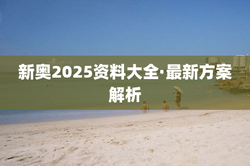 2025新奥正版资料免费大全,深度解答解释落实_1j88.41.50